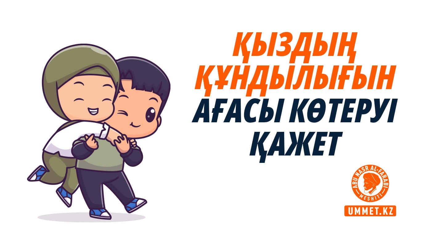 Қыздың құндылығын ағасы көтеруі қажет