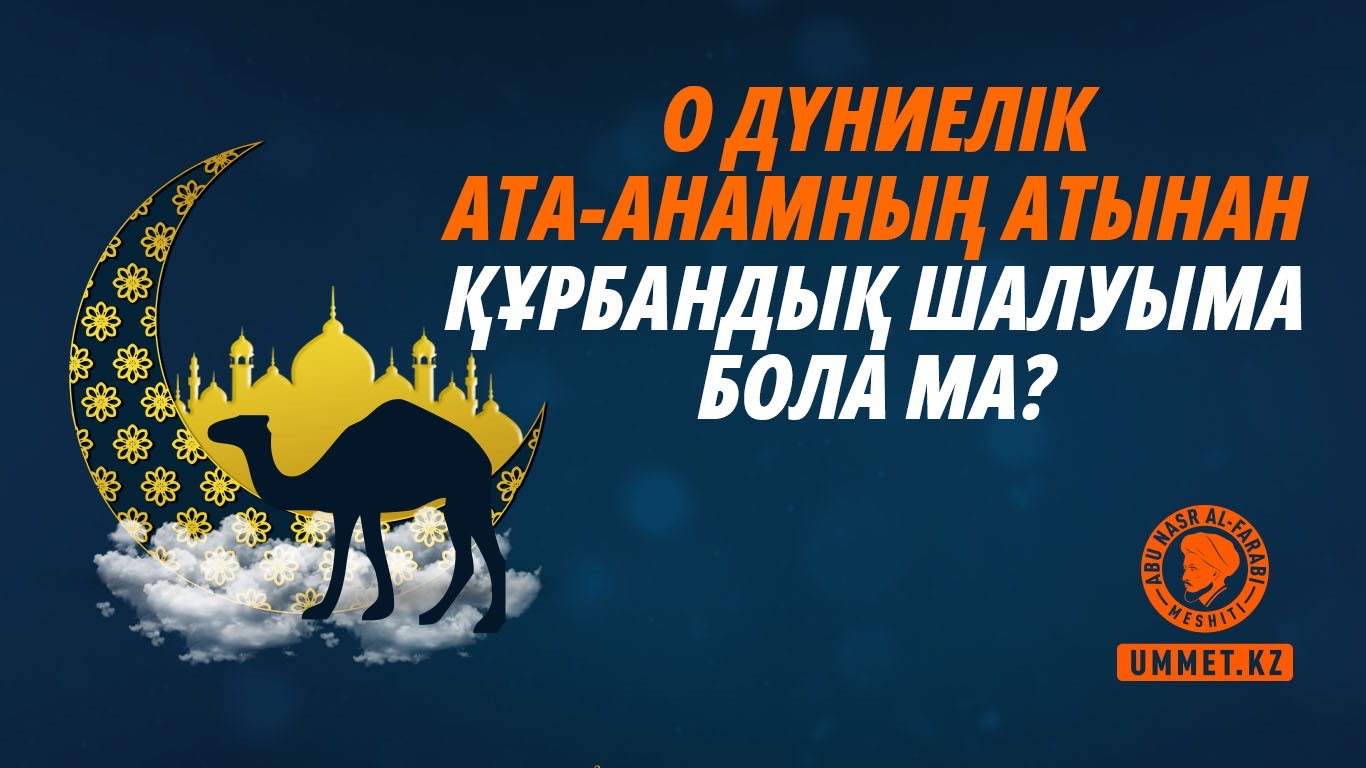 О дүниелік ата-анамның атынан құрбандық шалуыма бола ма?