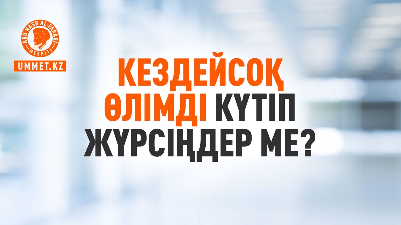 Кездейсоқ өлімді күтіп жүрсіңдер ме?