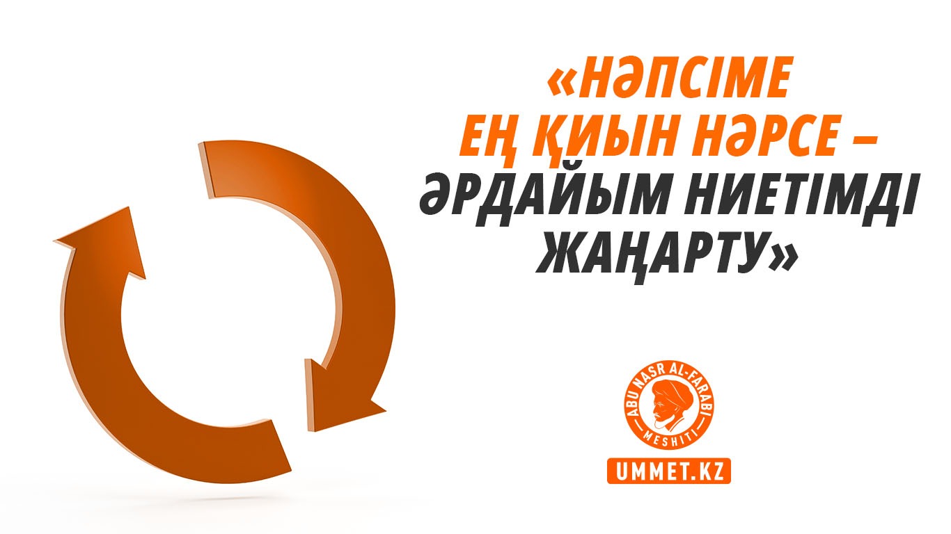 «Нәпсіме ең қиын нәрсе – әрдайым ниетімді жаңарту»