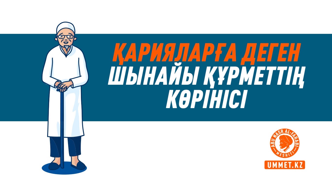 Қарияларға деген шынайы құрметтің көрінісі