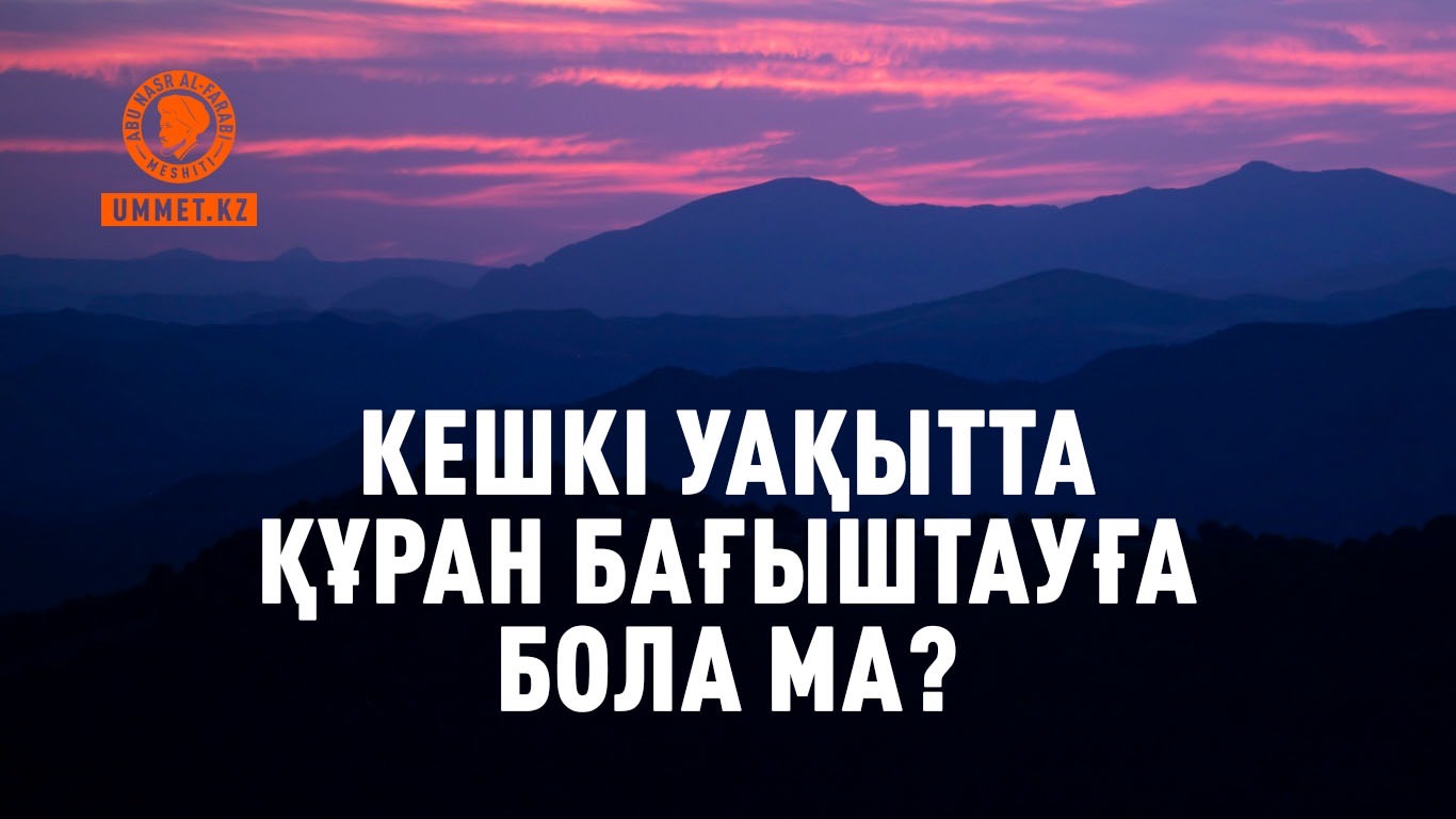 Кешкі уақытта Құран бағыштауға бола ма?