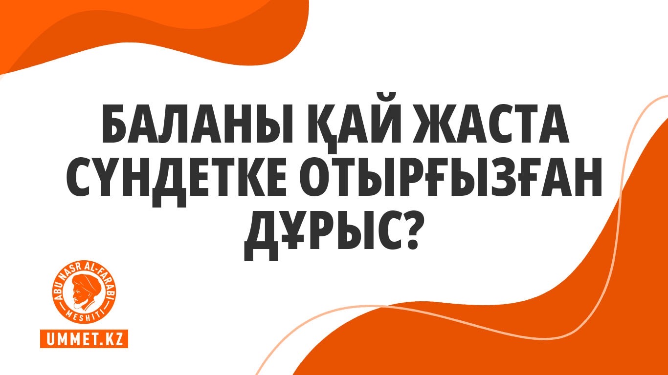 Баланы қай жаста сүндетке отырғызған дұрыс?