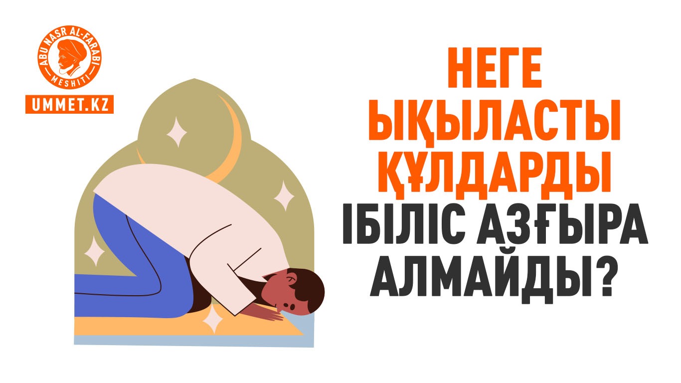 Неге ықыласты құлдарды Ібіліс азғыра алмайды?