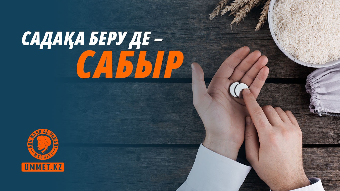 Садақа беру де – сабыр