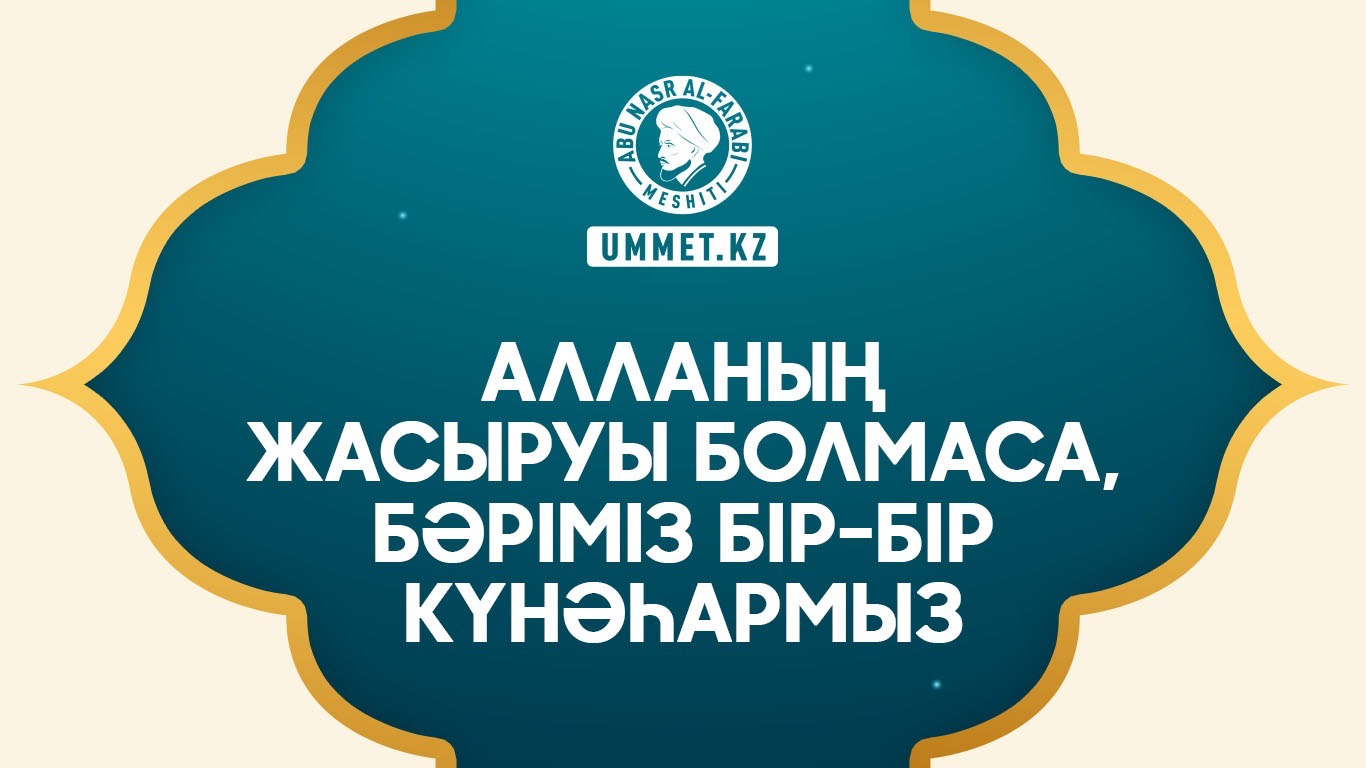 Алланың жасыруы болмаса, бәріміз бір-бір күнәһармыз