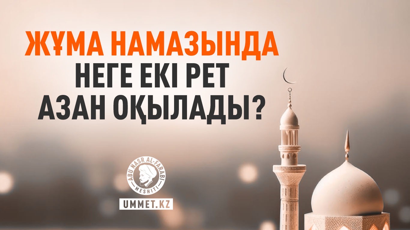 Жұма намазында неге екі рет азан оқылады?