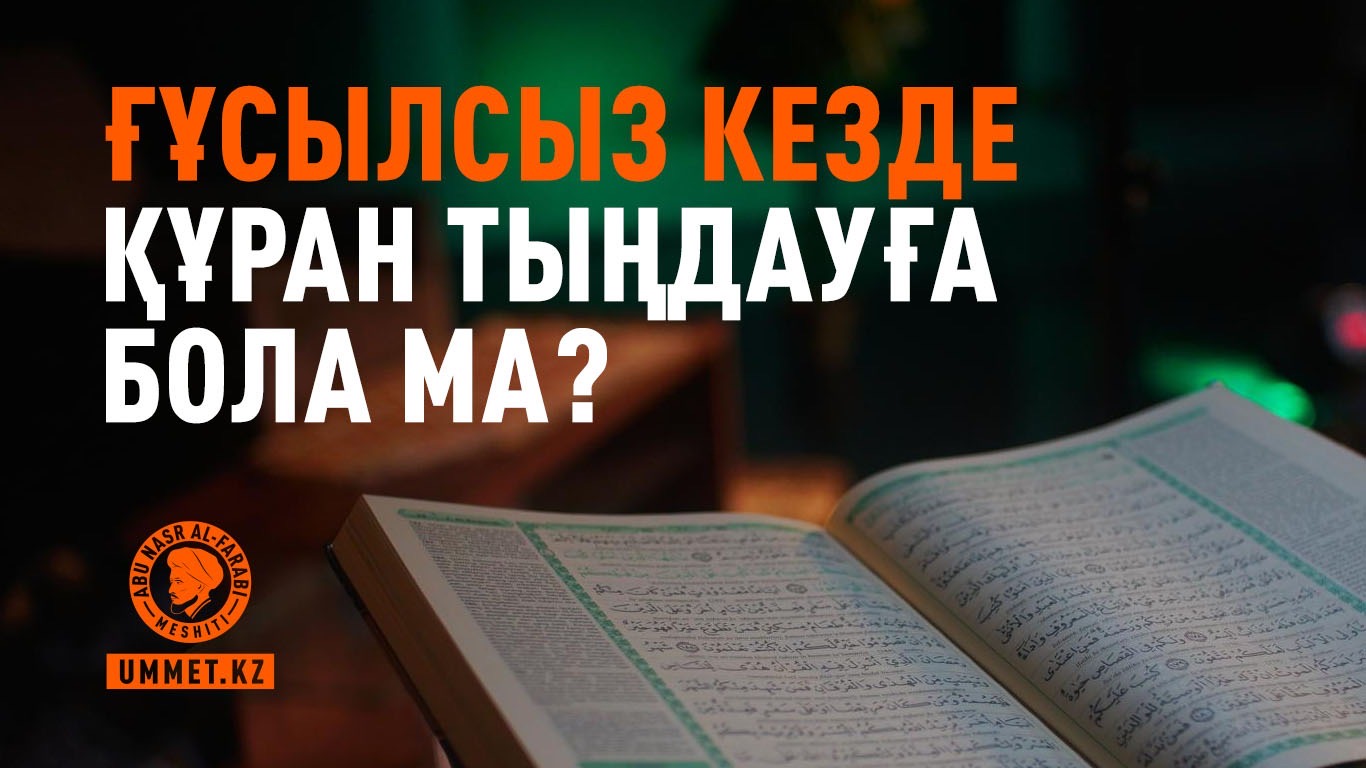 Ғұсылсыз кезде Құран тыңдауға бола ма?