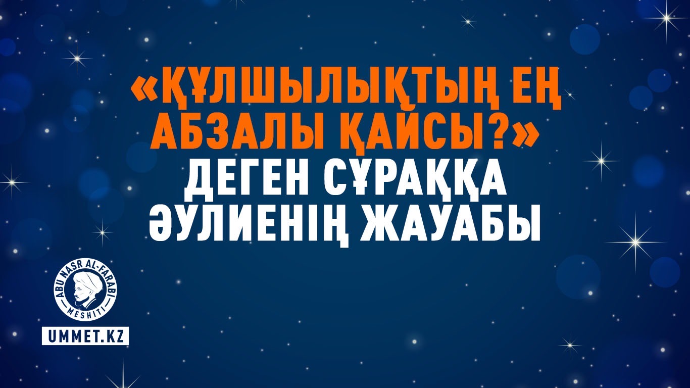 «Құлшылықтың ең абзалы қайсы?» деген сұраққа әулиенің жауабы