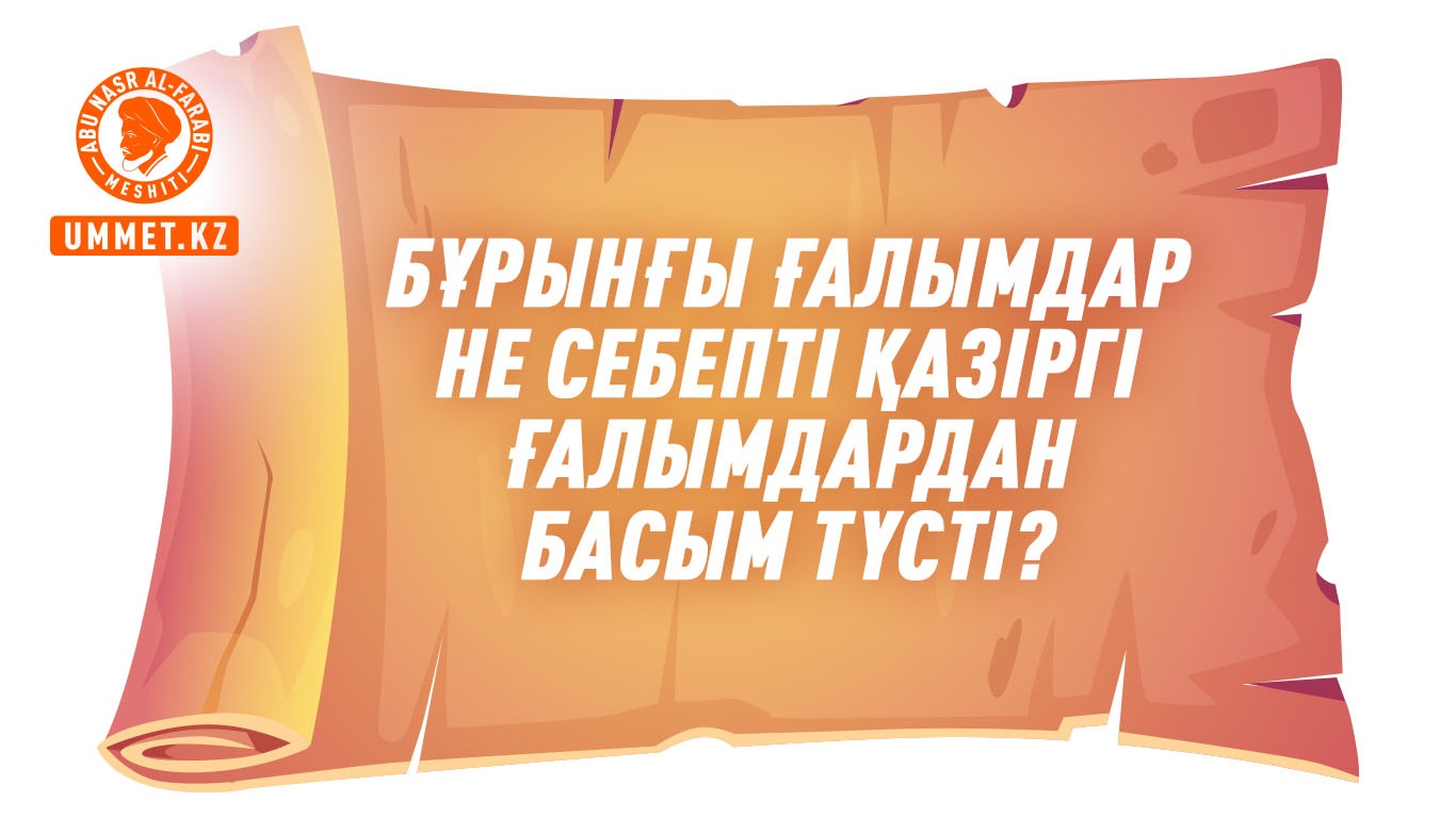 Бұрынғы ғалымдар не себепті қазіргі ғалымдардан басым түсті?