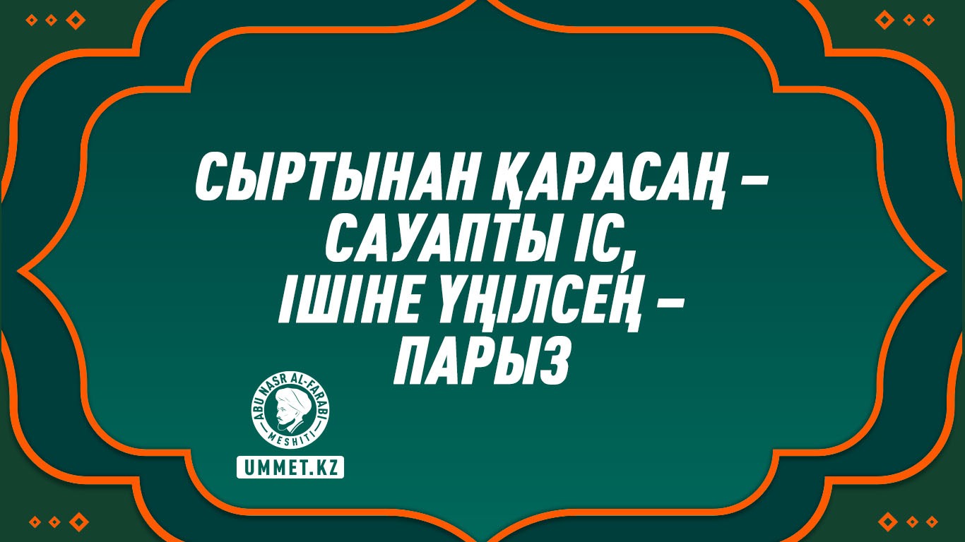 Сыртынан қарасаң – сауапты іс, ішіне үңілсең – парыз