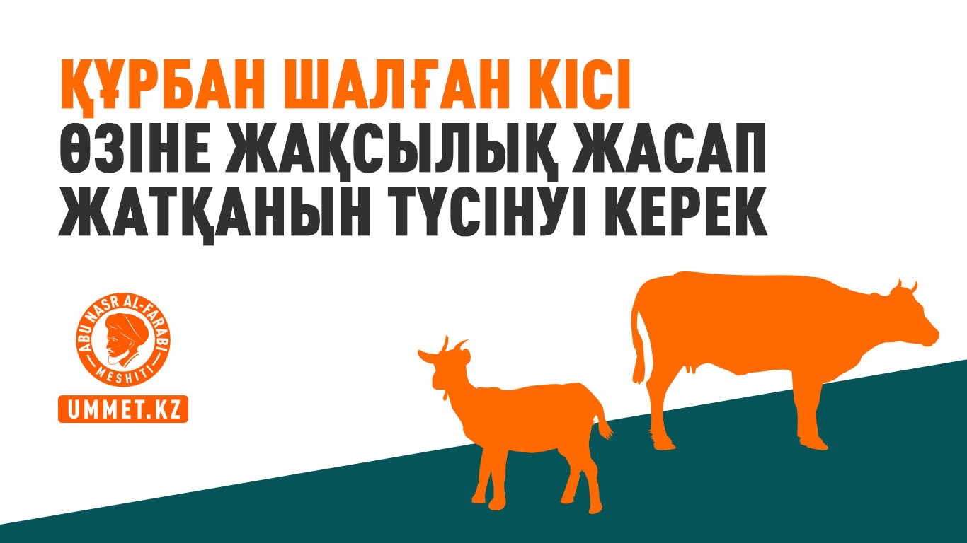 Құрбан шалған кісі өзіне жақсылық жасап жатқанын түсінуі керек