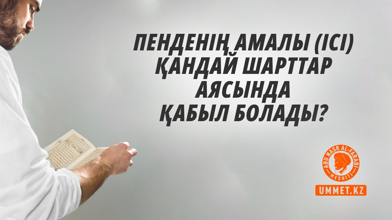 Пенденің амалы (ісі) қандай шарттар аясында қабыл болады?