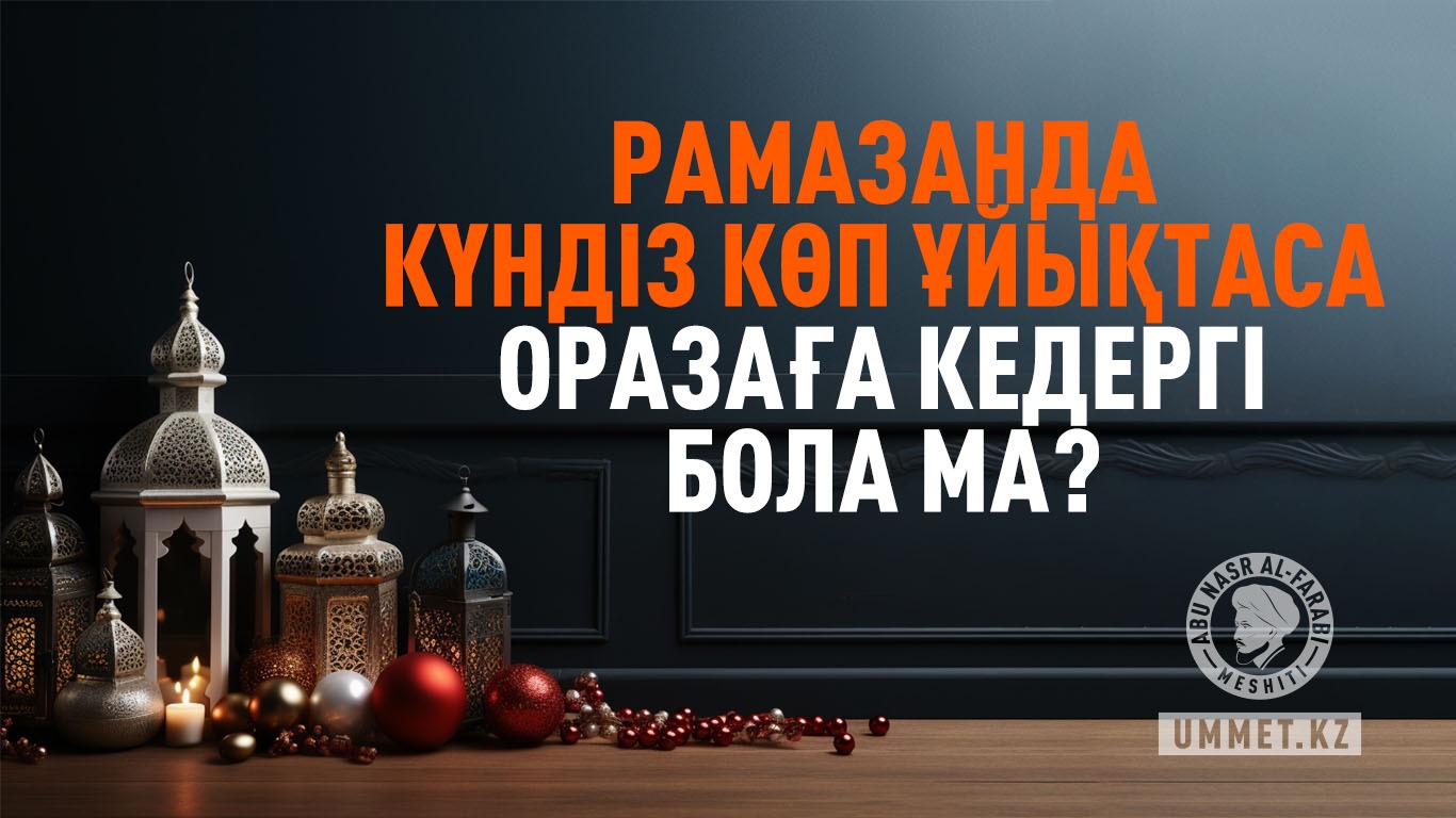 Рамазанда күндіз көп ұйықтаса оразаға кедергі бола ма?