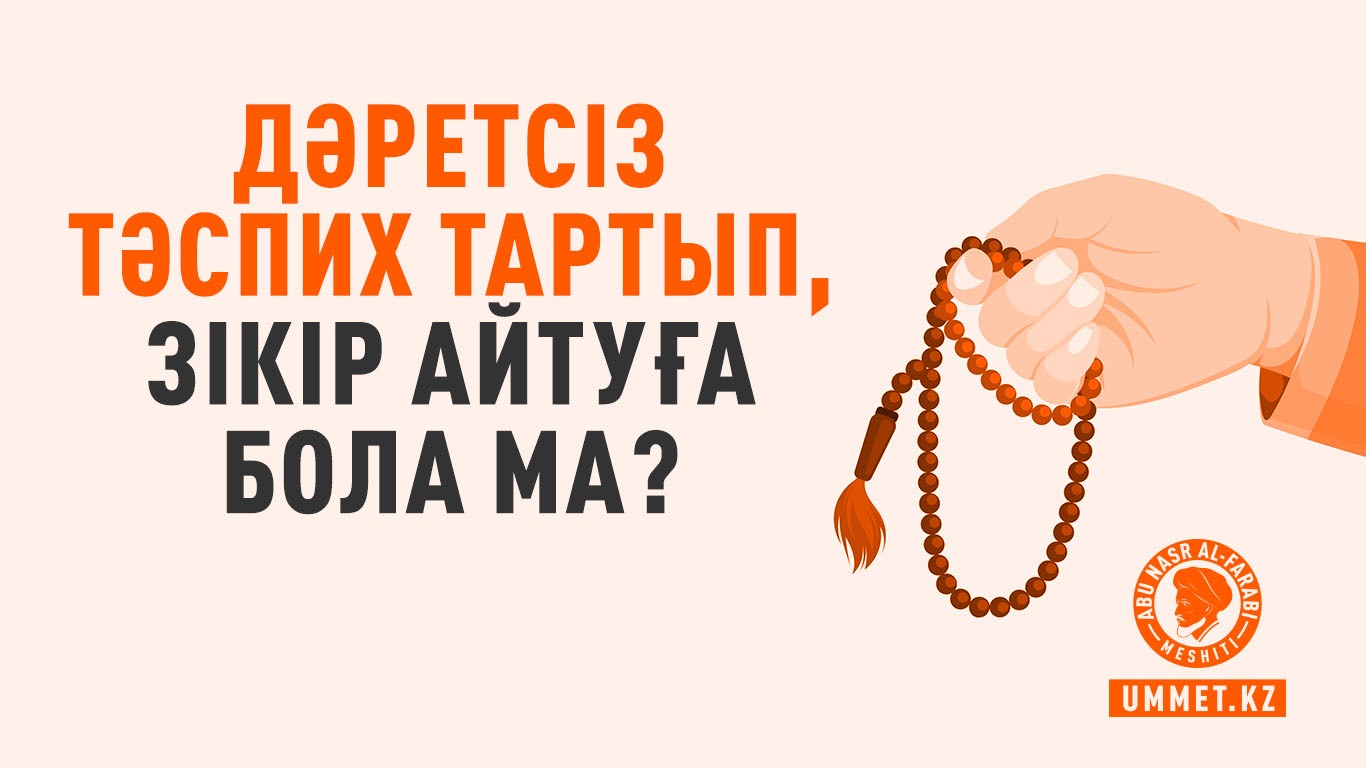 Дәретсіз тәспих тартып, зікір айтуға бола ма?