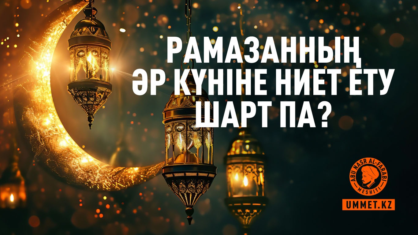 Рамазанның әр күніне ниет ету шарт па?