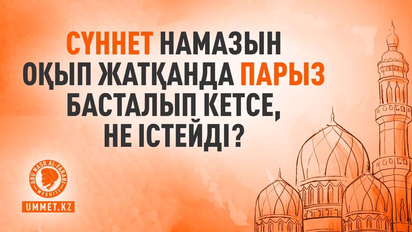 Сүннет намазын оқып жатқанда парыз басталып кетсе, не істейді?