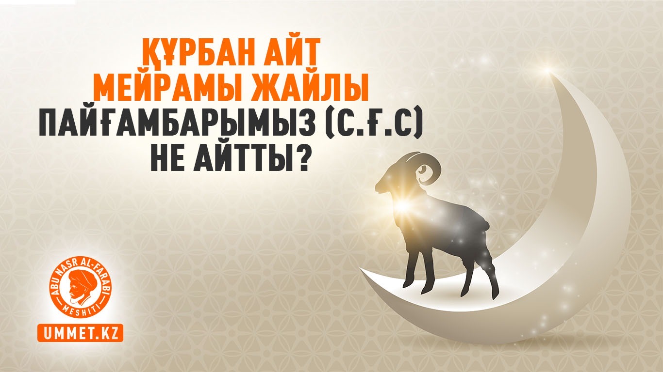 Құрбан айт мейрамы жайлы Пайғамбарымыз (с.ғ.с) не айтты?