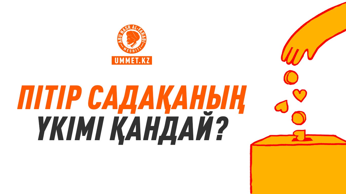 Пітір садақаның үкімі қандай?