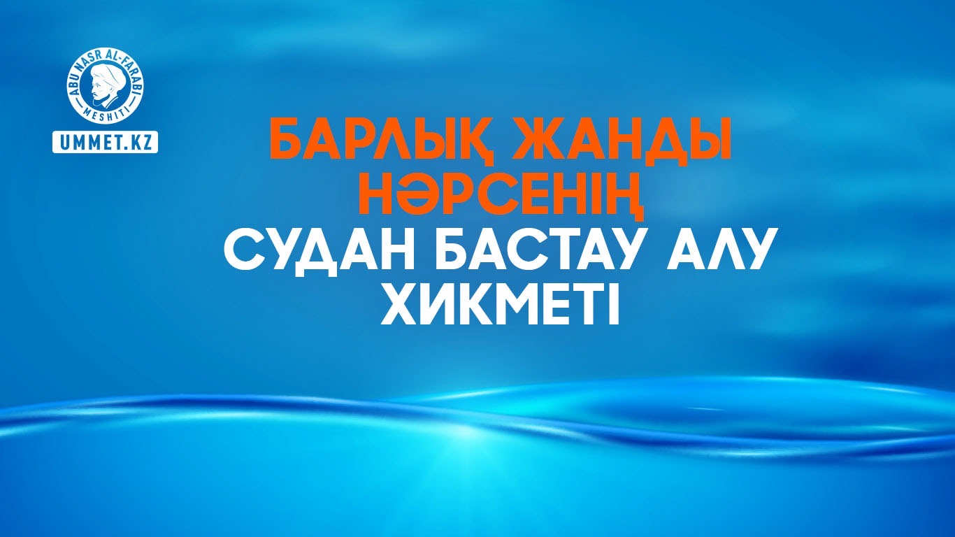 Барлық жанды нәрсенің судан бастау алу хикметі