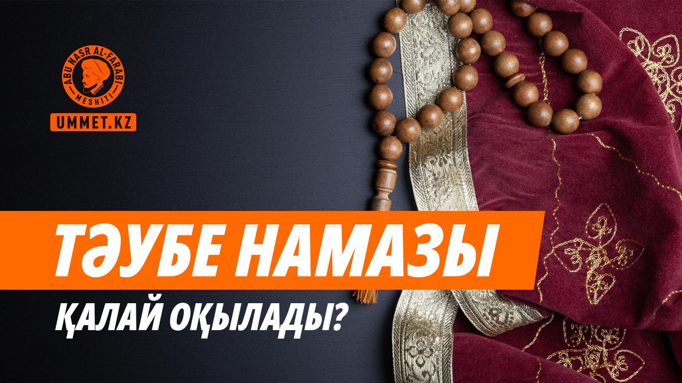 «Тәубе намазы» қалай оқылады?