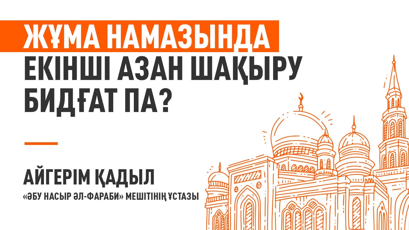 Жұма намазында екінші азан шақыру бидғат па? 