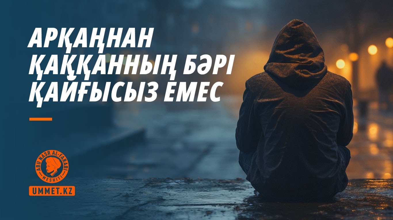 Арқаңнан қаққанның бәрі қайғысыз емес