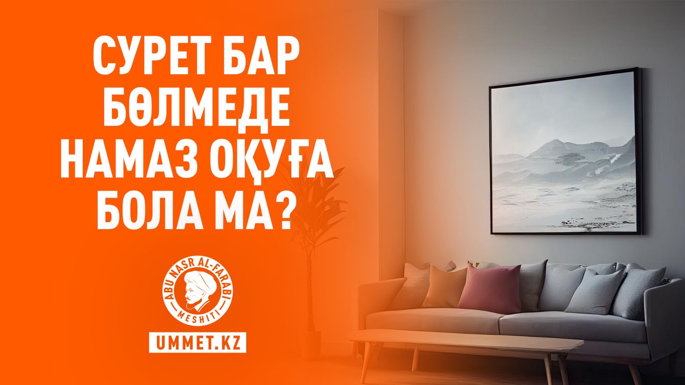 Сурет бар бөлмеде намаз оқуға бола ма?