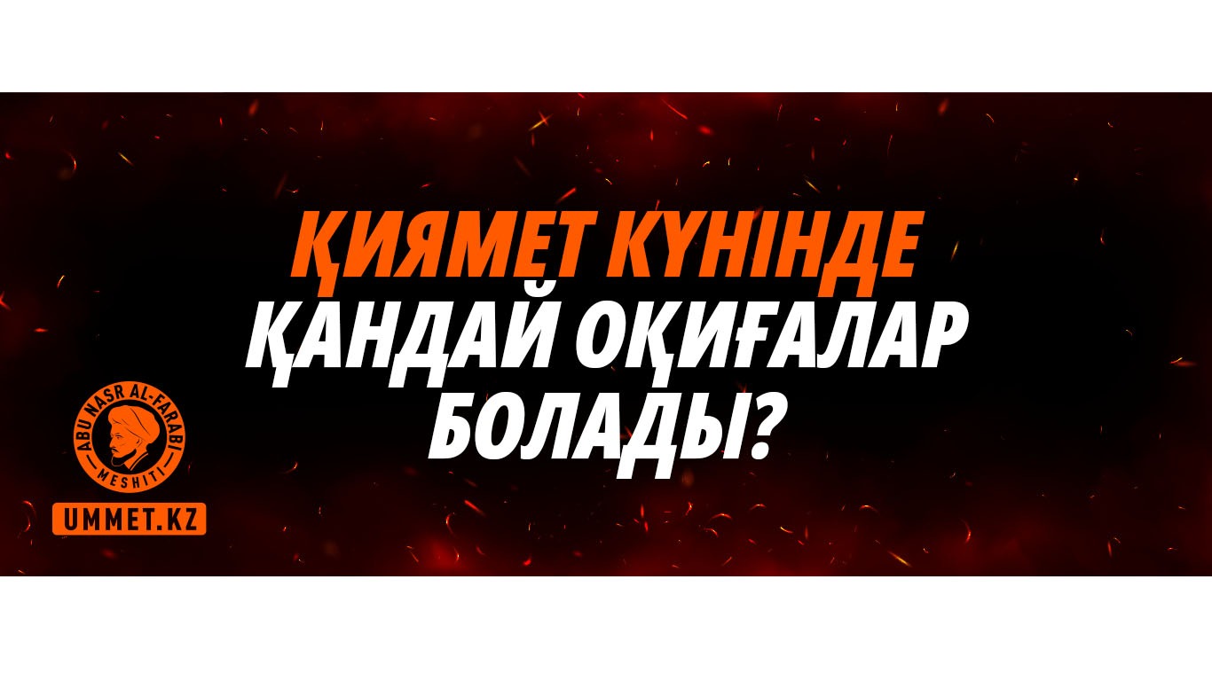 Қиямет күнінде қандай оқиғалар болады?