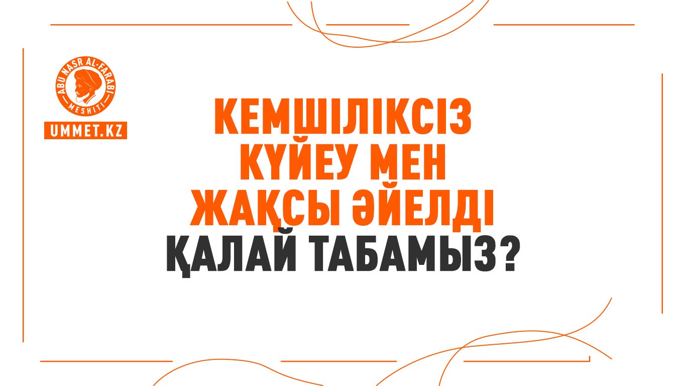 Кемшіліксіз күйеу мен жақсы әйелді қалай табамыз?