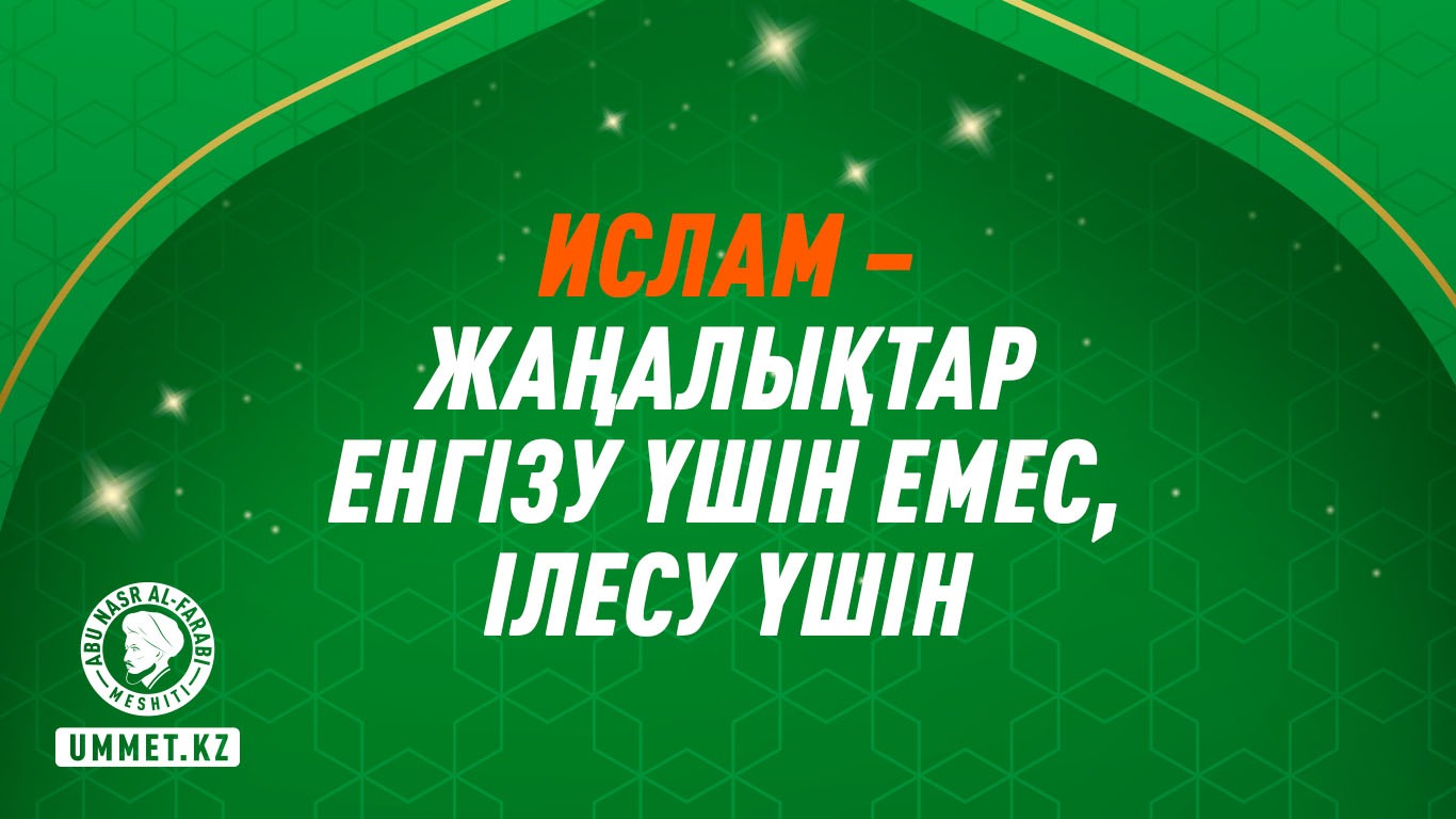 Ислам – жаңалықтар енгізу үшін емес, ілесу үшін