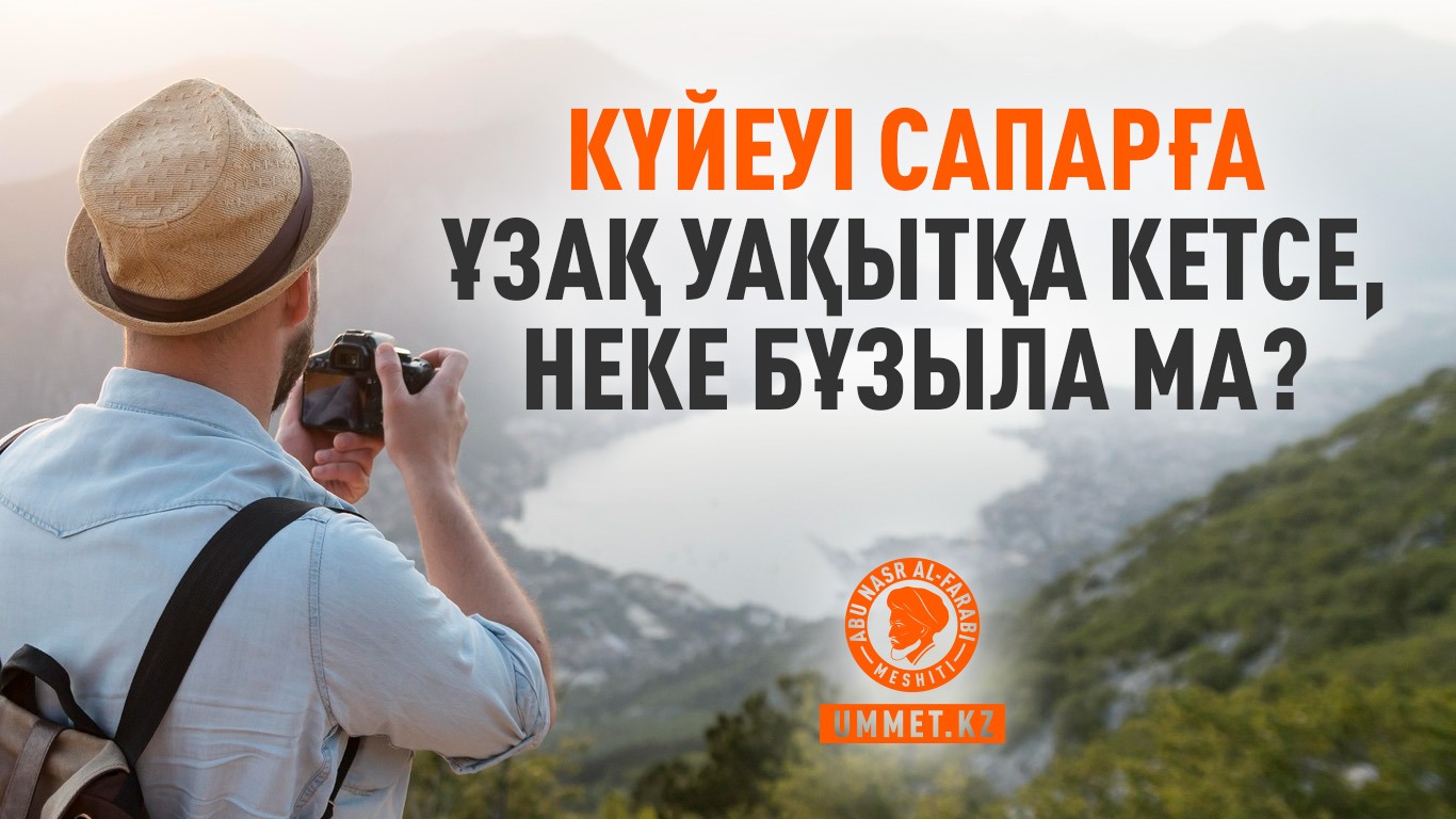 Күйеуі сапарға ұзақ уақытқа кетсе, неке бұзыла ма?