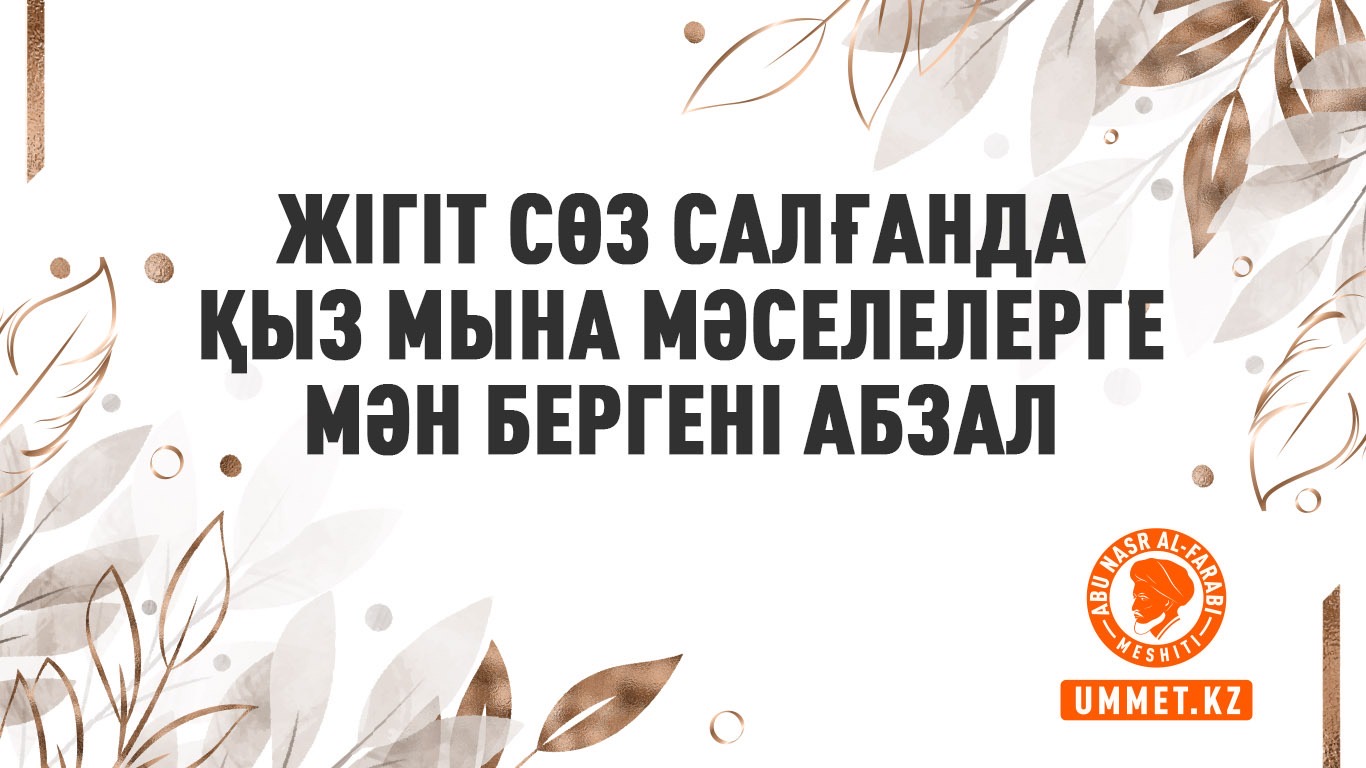 Жігіт сөз салғанда қыз мына мәселелерге мән бергені абзал