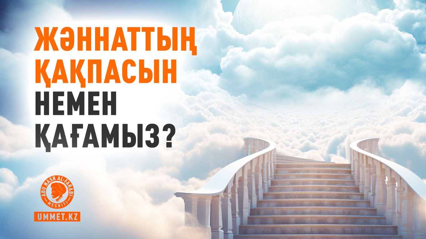 Жәннаттың қақпасын немен қағамыз?