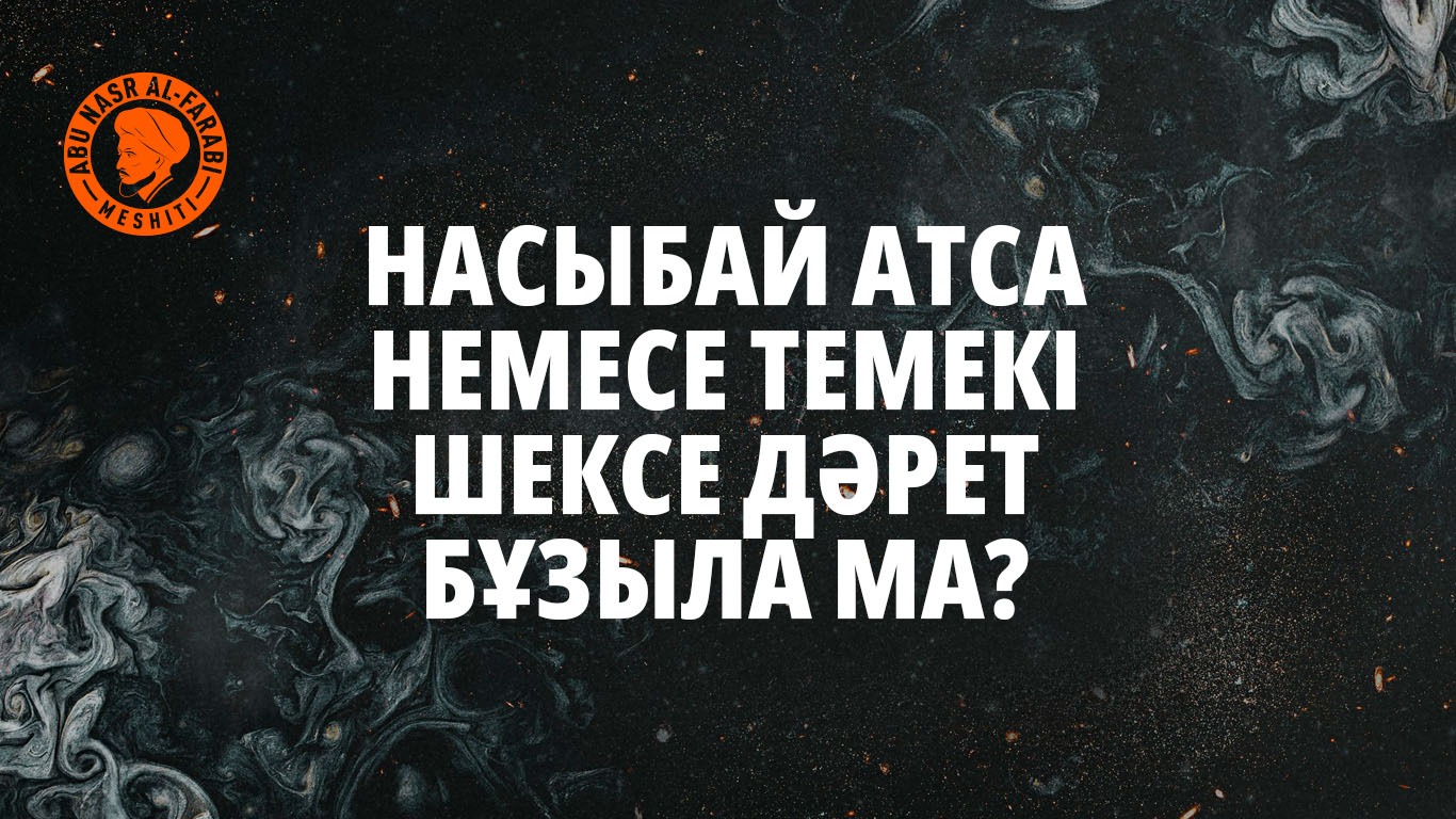 Насыбай атса немесе темекі шексе дәрет бұзыла ма?