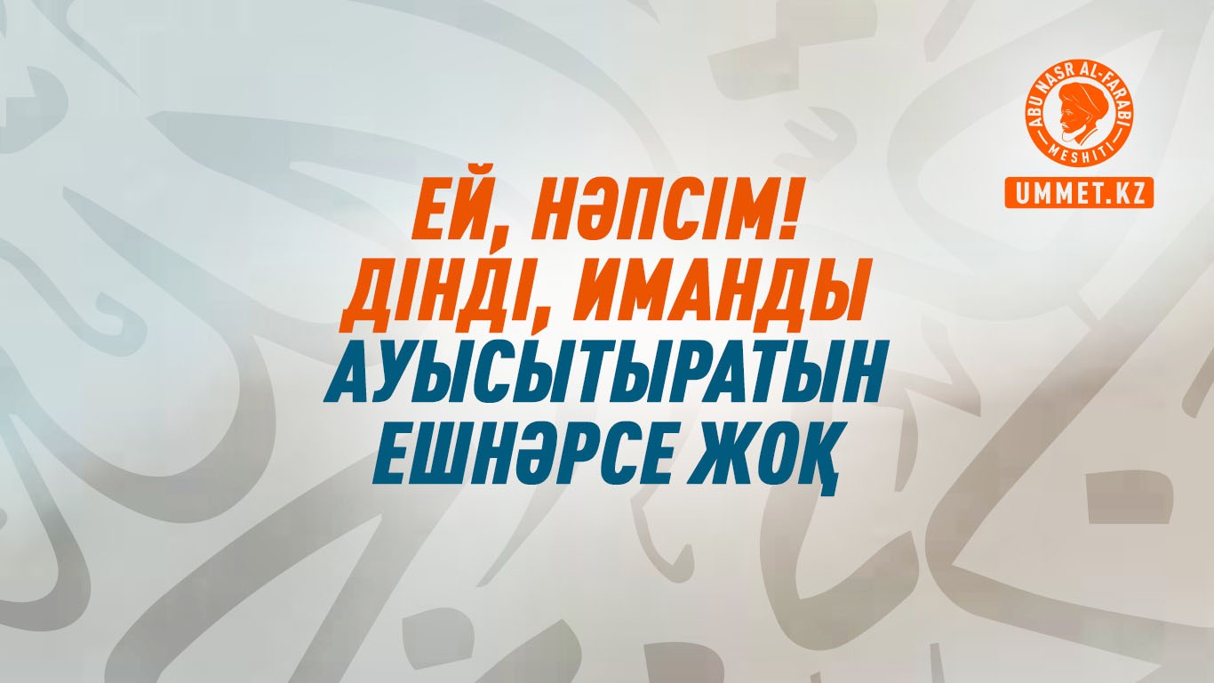 Ей, нәпсім! Дінді, иманды ауыстыратын ешнәрсе жоқ