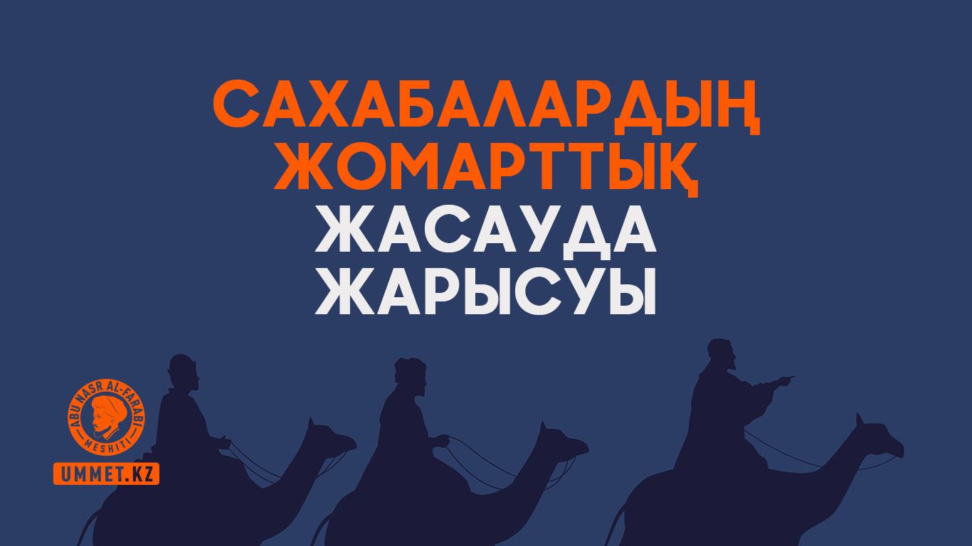 Сахабалардың жомарттық жасауда жарысуы