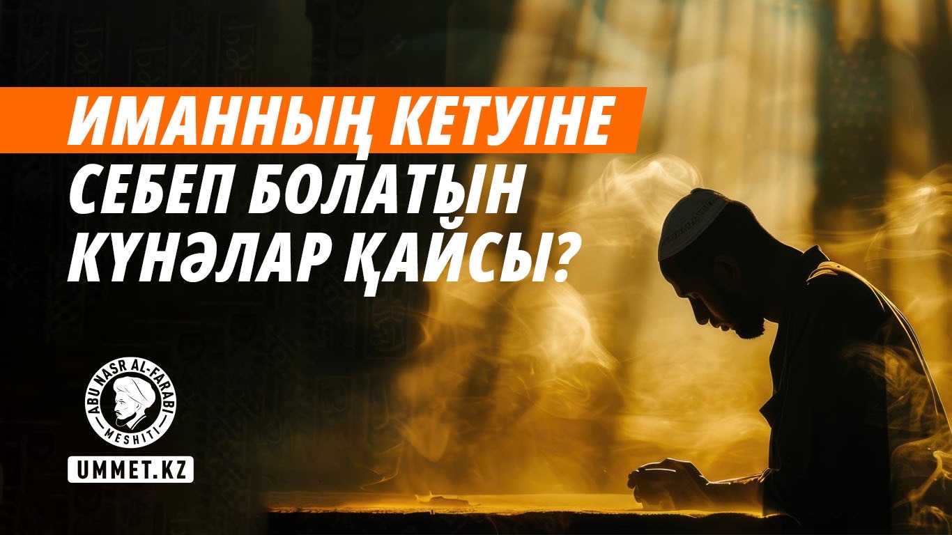 Иманның кетуіне себеп болатын күнәлар қайсы?