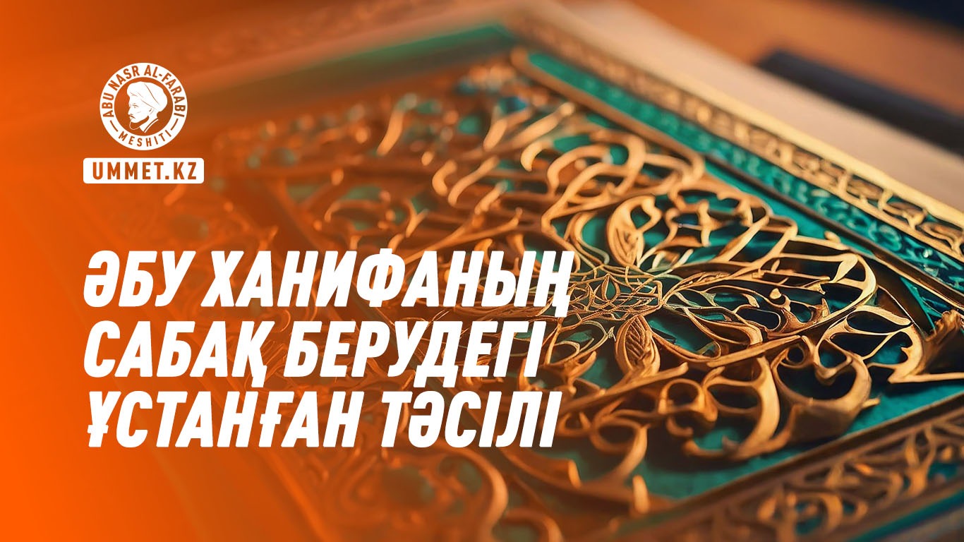 Әбу Ханифаның сабақ берудегі ұстанған тәсілі