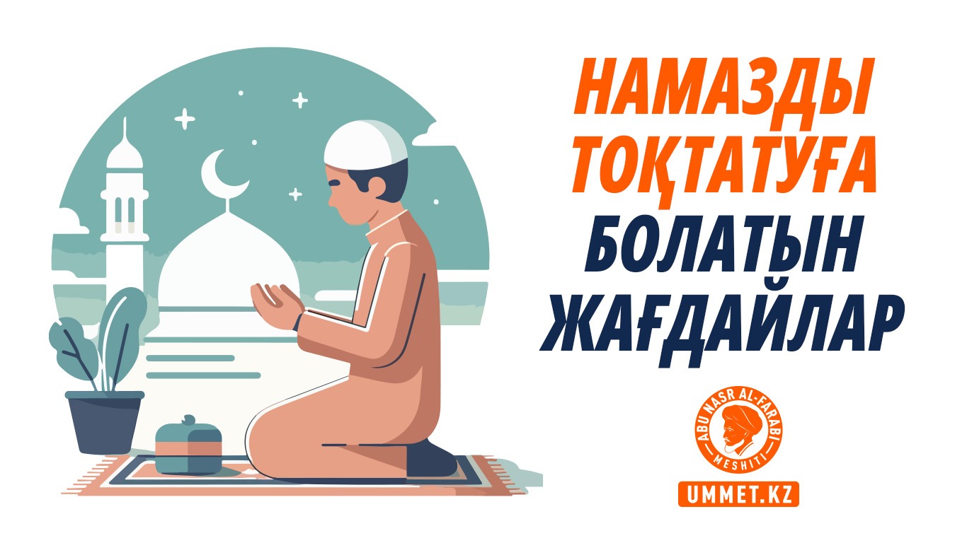 Намазды тоқтатуға болатын жағдайлар