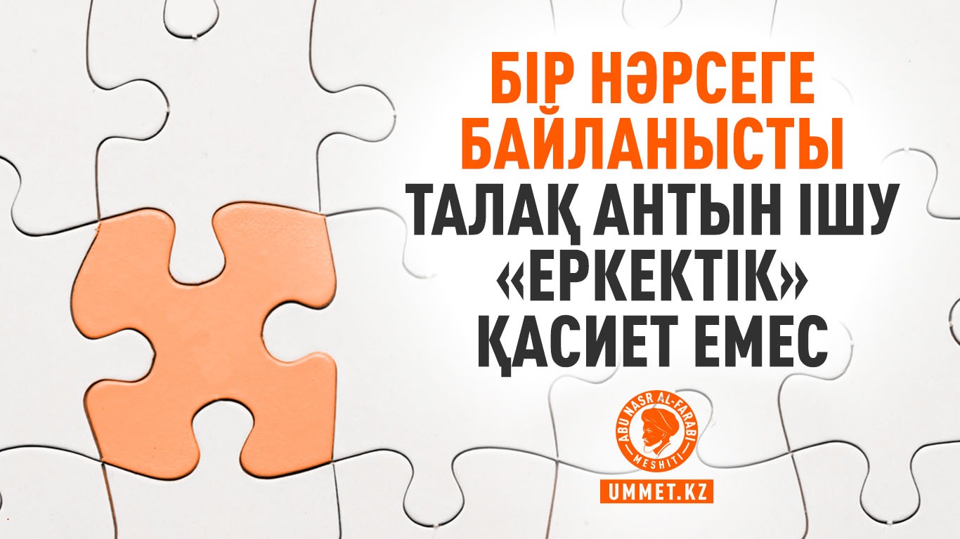 Бір нәрсеге байланысты талақ антын ішу «еркектiк» қасиет емес