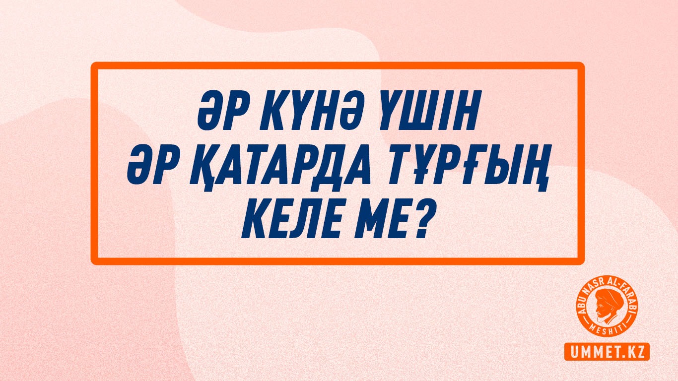 Әр күнә үшін әр қатарда тұрғың келе ме?