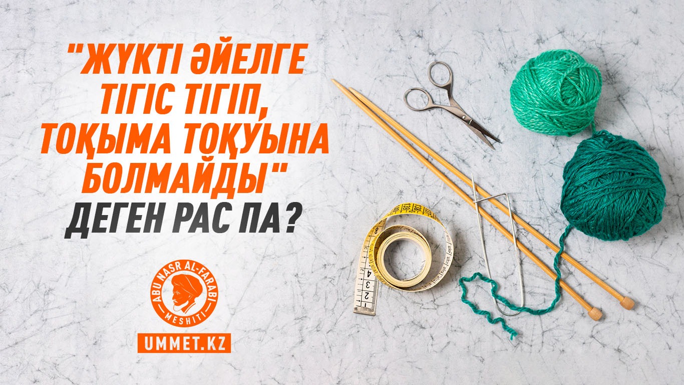 «Жүкті әйелге тігіс тігіп, тоқыма тоқуына болмайды» деген рас па?