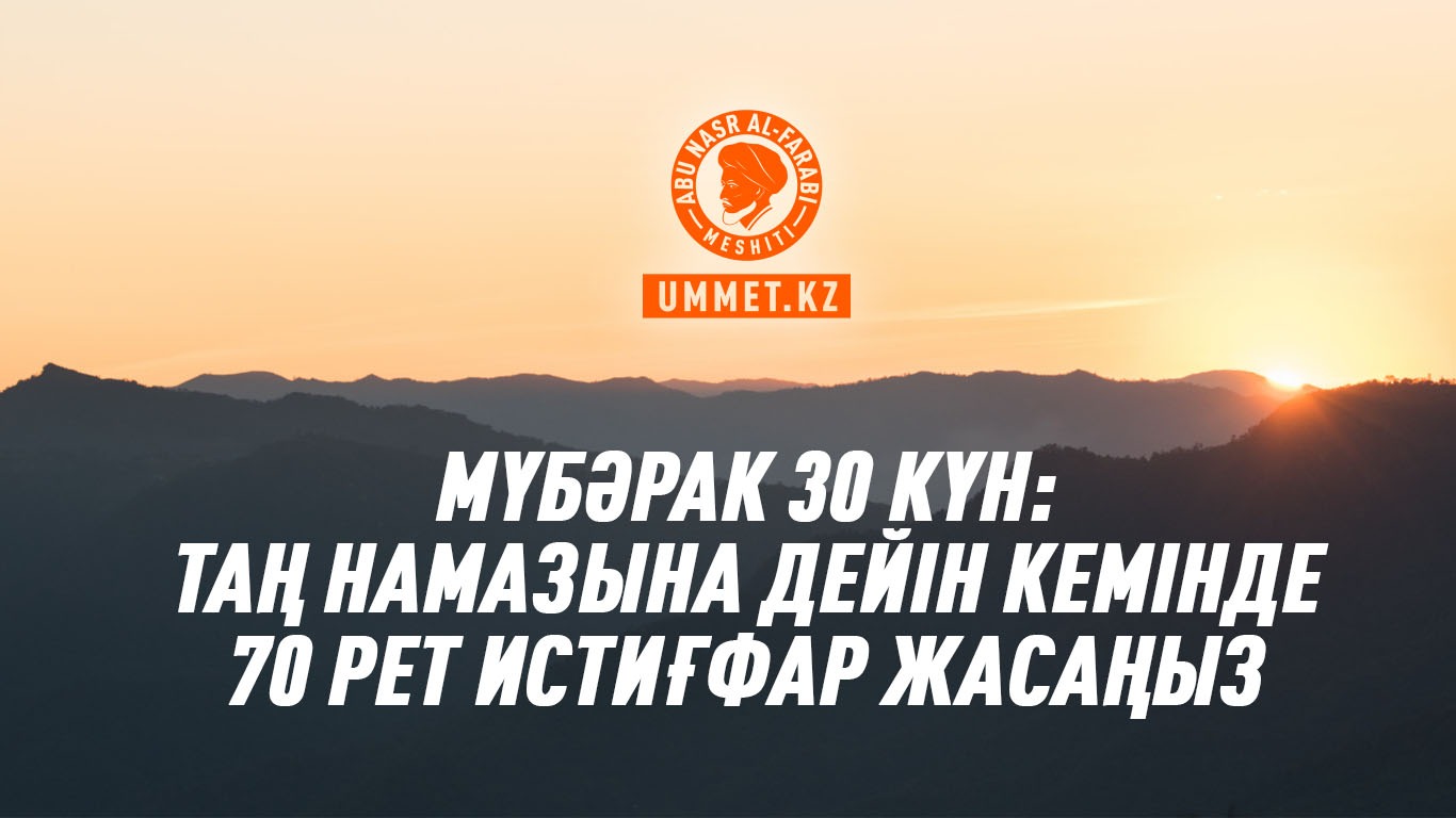 Мүбәрак 30 күн:  Таң намазына дейін кемінде 70 рет истиғфар жасаңыз