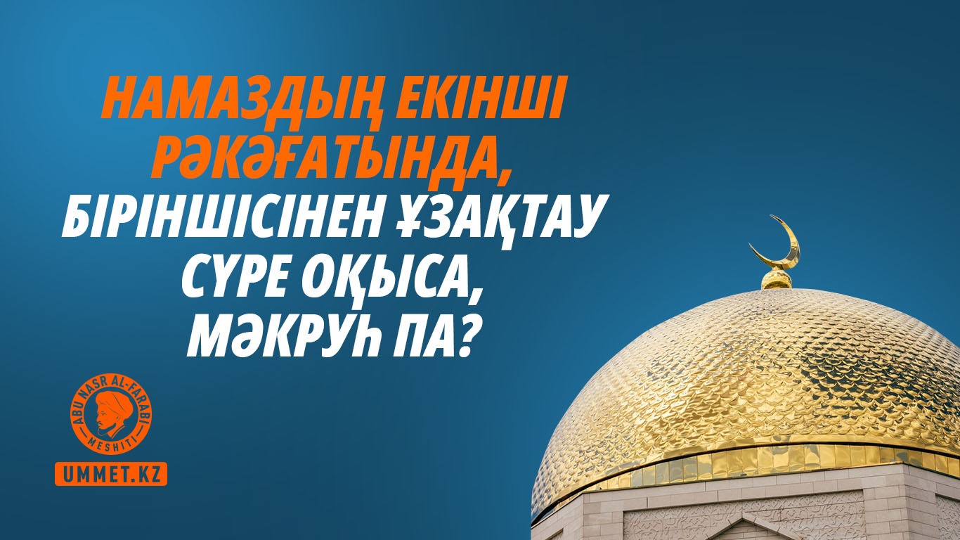 Намаздың екінші рәкәғатында, біріншісінен ұзақтау сүре оқыса, мәкруһ па?