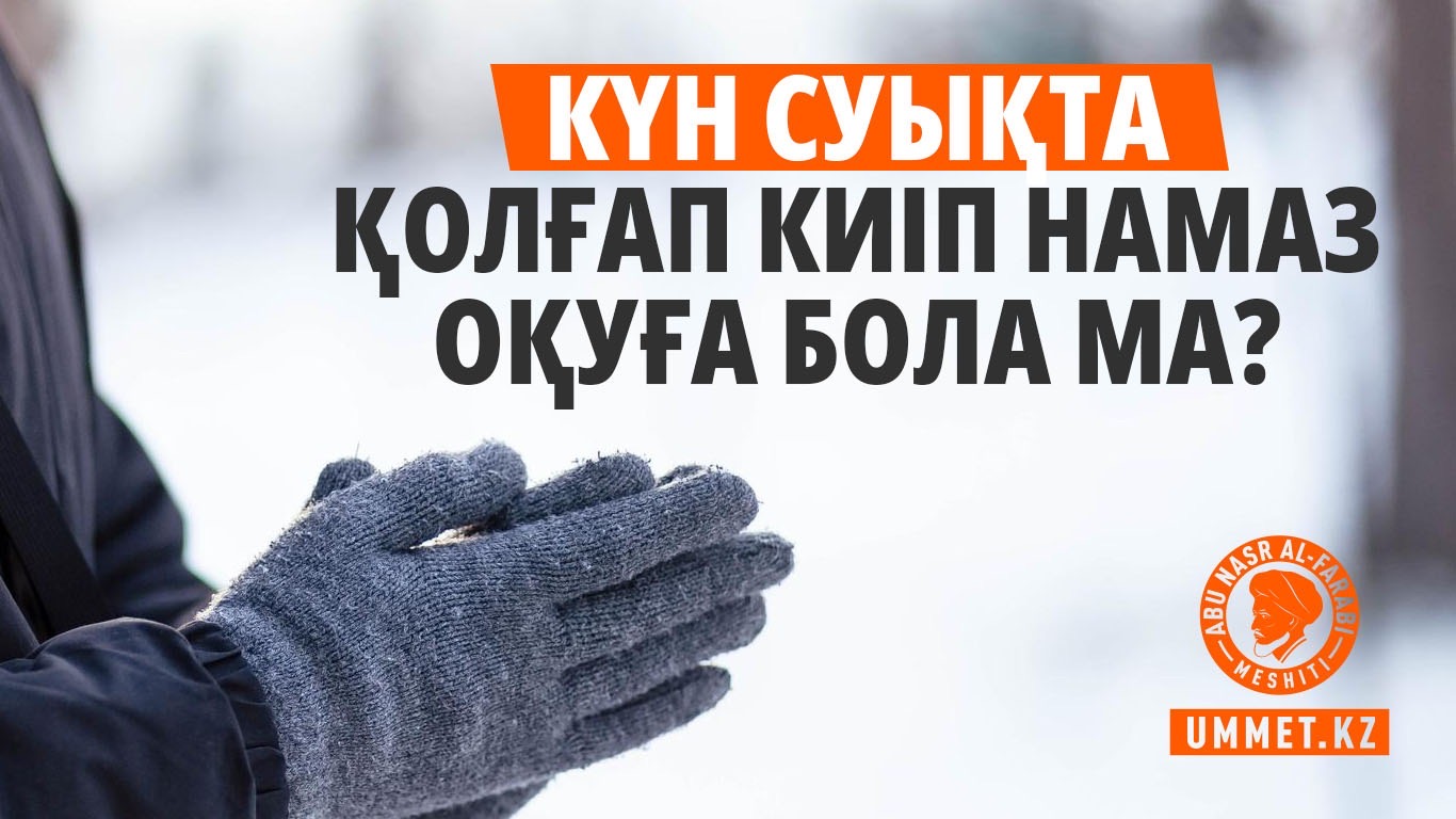 Күн суықта қолғап киіп намаз оқуға бола ма?