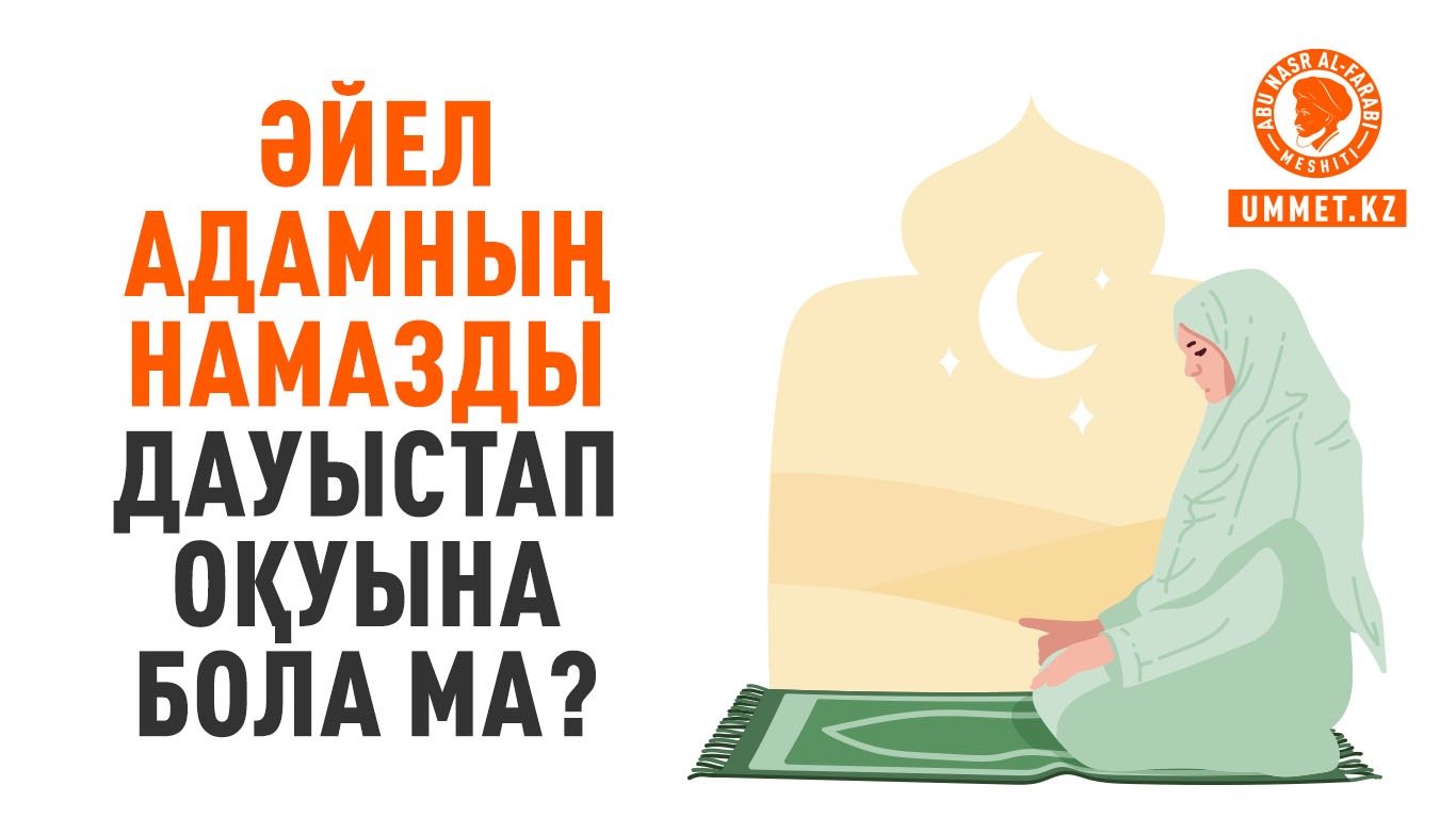 Әйел адамның намазды дауыстап оқуына бола ма?