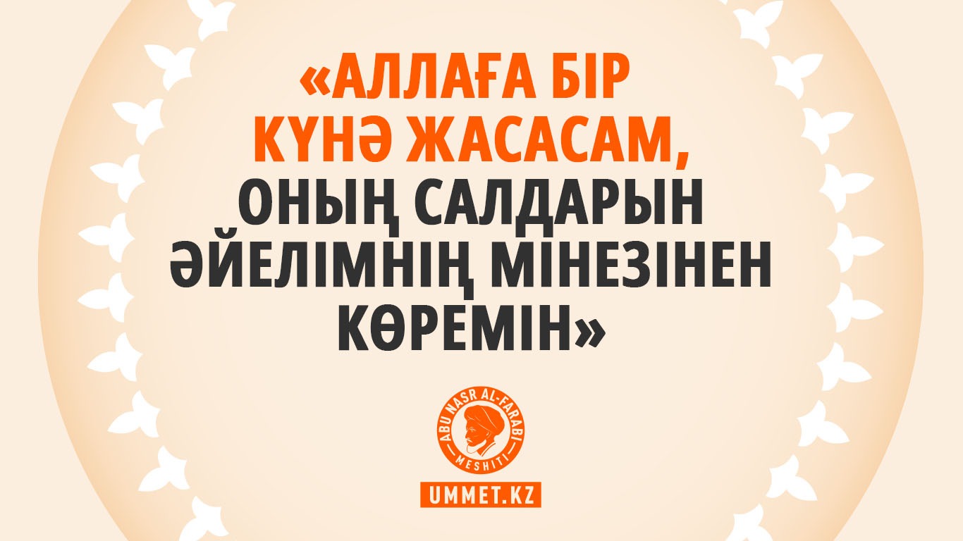 «Аллаға бір күнә жасасам, оның салдарын әйелімнің мінезінен көремін»