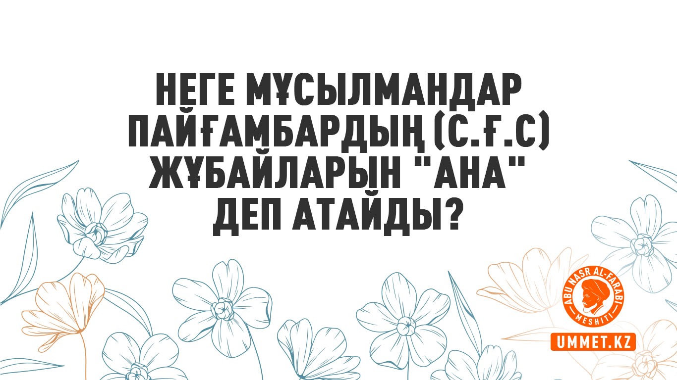 Неге мұсылмандар Пайғамбардың (с.ғ.с) жұбайларын "ана" деп атайды?