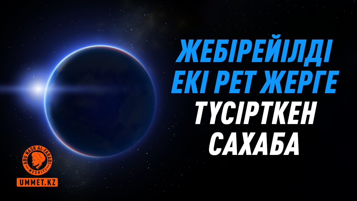 Жебірейілді екі рет жерге түсірткен сахаба